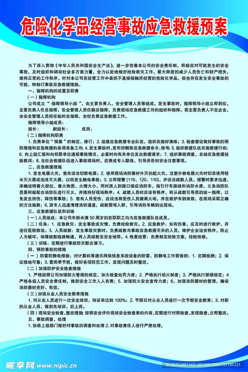 危險化學(xué)品經(jīng)營事故應(yīng)急救援預(yù)案設(shè)計圖