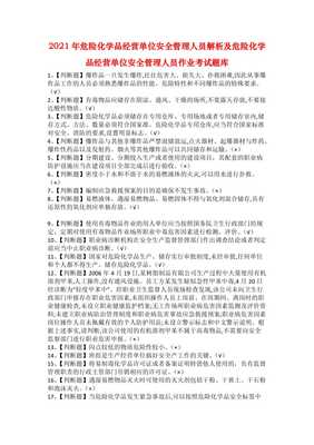 2021年危險化學(xué)品經(jīng)營單位安全管理人員解析及危險化學(xué)品經(jīng)營單位安全管理人員作業(yè)考試題庫